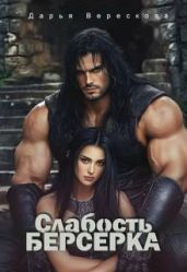 Слабость Берсерка - Верескова Дарья