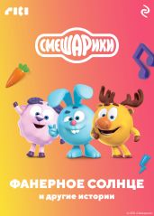 Смешарики. Фанерное солнце и другие истории - Коллектив авторов