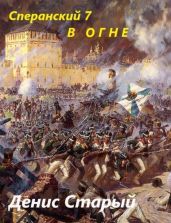 В огне - Старый Денис