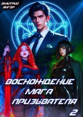 Восхождение мага призывателя. Том 2 - Ангор Дмитрий