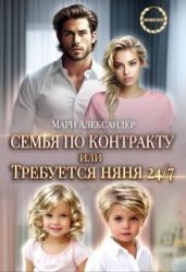 Контракт на семью, или Требуется няня 24/7 - Александер Мари