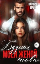 Будешь моей женой. Снова - Лейк Оливия