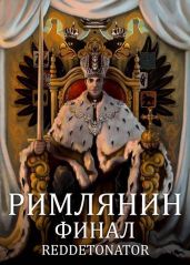 Римлянин. Финал - RedDetonator