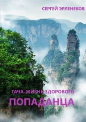 Гача-Жизнь здорового попаданца! - Эрленеков Сергей Сергеевич