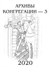Архивы Конгрегации 3 - Коллектив авторов, Куприянов Денис Валерьевич, Лепехин Александр Иннокентьевич
