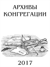 Архивы Конгрегации - Коллектив авторов, Лепехин Александр Иннокентьевич