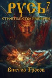 Русь. Строительство империи 7 - Гросов Виктор