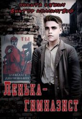 Ленька-гимназист - Семин Никита, Коллингвуд Виктор