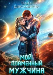 Мой пламенный мужчина - Шерстобитова Ольга Сергеевна