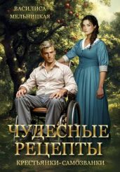 Чудесные рецепты крестьянки-самозванки - Мельницкая Василиса