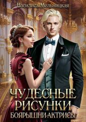 Чудесные рисунки боярышни-актрисы - Мельницкая Василиса
