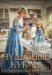 Чудесные куклы барышни-попаданки - Мельницкая Василиса