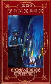 Избранное. Компиляция. Книги 1-14 - Томпсон Джим