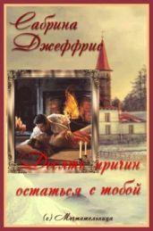 Десять причин остаться с тобой - Джеффрис Сабрина