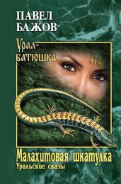 Малахитовая шкатулка (худ. Васильев В. и др.) - Бажов Павел Петрович