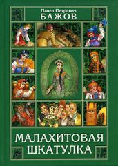 Малахитовая шкатулка - Бажов Павел Петрович