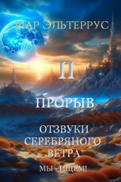 Мы – ищем! Прорыв. Часть вторая - Эльтеррус Иар