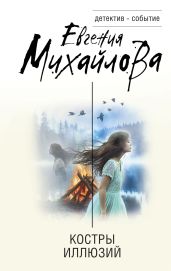 Костры иллюзий - Михайлова Евгения