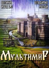 Великие Игры 2.0 - Малый Владимир Николаевич