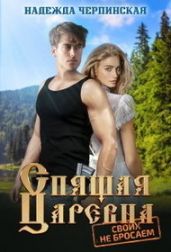 Спящая царевна. Своих не бросаем - Черпинская Надежда