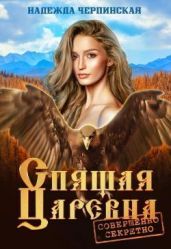 Спящая царевна. Совершенно секретно - Черпинская Надежда