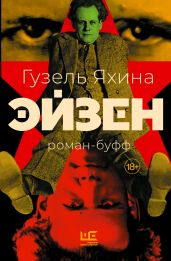 Эйзен - Яхина Гузель Шамилевна