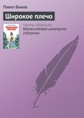 Хрупкая веточка (худ. Панов В.) - Бажов Павел Петрович