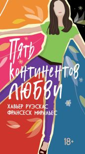 Пять континентов любви - Миральес Франсеск, Руэскас Хавьер