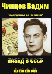 Назад в СССР. Шелепин