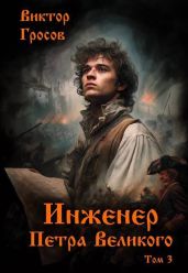 Инженер Петра Великого 3