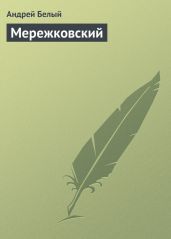 Мережковский - Белый Андрей