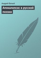 Апокалипсис в русской поэзии - Белый Андрей
