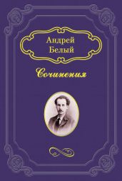 Неославянофильство и западничество в современной русской философской мысли - Белый Андрей