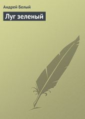 Луг зеленый - Белый Андрей