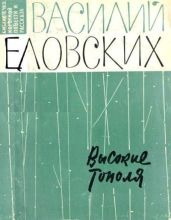 Высокие тополя - Еловских Василий Иванович