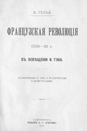 Французская революція 1789-95 г. въ осв?щеніи И. Тэна. [Старая орфография] - Герье Владимир Иванович