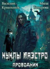 Призрачный отель II. Куклы Маэстро - Криптонов Василий Анатольевич, Бачурова Мила