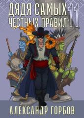 Дядя самых честных правил 11 - Горбов Александр Михайлович