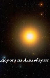 Дорога на Альдебаран - Чайковски Адриан