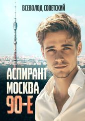 Аспирант. Москва. 90-е - Советский Всеволод