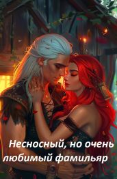 Несносный, но очень любимый фамильяр - Эльба Ирина, Осинская Татьяна