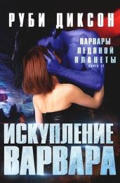 Искупление варвара - Диксон Руби