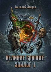 Великие Спящие. Эпилог 1 - Зыков Виталий Валерьевич