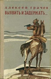 Выявить и задержать... - Грачев Алексей Федорович