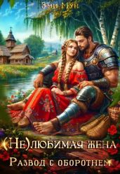 (Не) любимая жена. Развод с оборотнем - Мун Эми