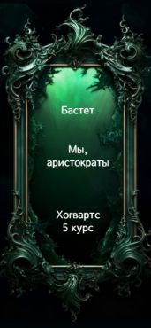 Мы, аристократы 5 - Бастет Бродячая Кошка