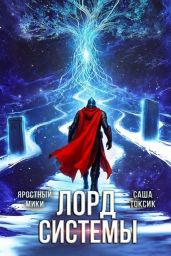 Лорд Системы 24 - Токсик Саша, Мики Яростный