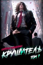 Крушитель