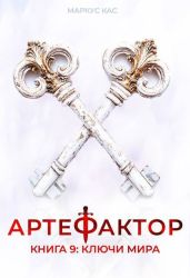 Ключи мира