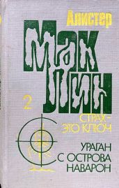 Страх — это ключ - Маклин Алистер